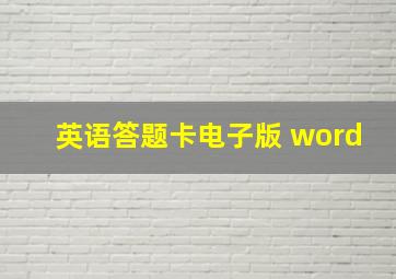 英语答题卡电子版 word